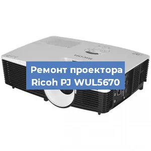 Замена системной платы на проекторе Ricoh PJ WUL5670 в Челябинске